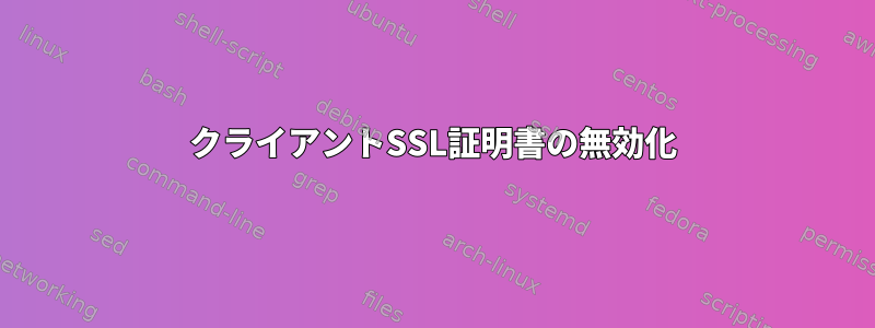 クライアントSSL証明書の無効化