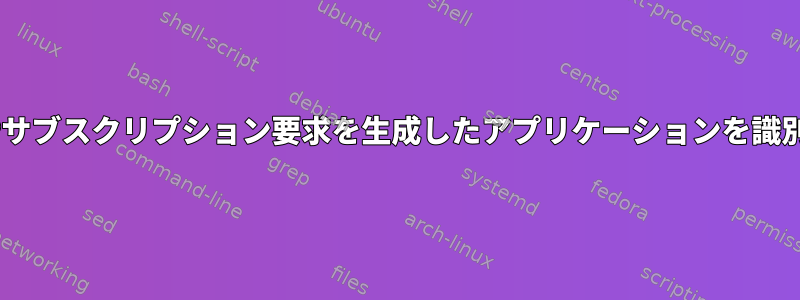 特定のIGMPサブスクリプション要求を生成したアプリケーションを識別しますか？