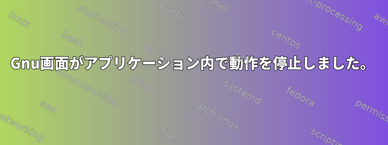 Gnu画面がアプリケーション内で動作を停止しました。