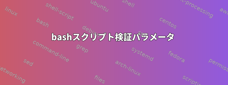 bashスクリプト検証パラメータ