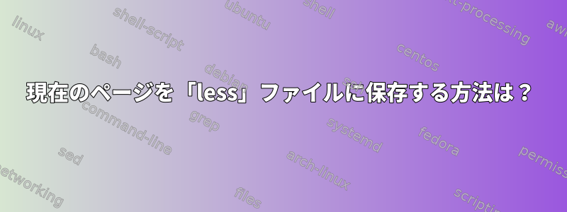 現在のページを「less」ファイルに保存する方法は？