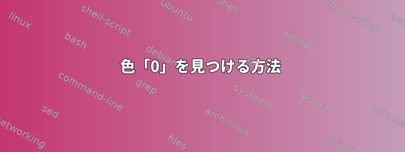 色「0」を見つける方法