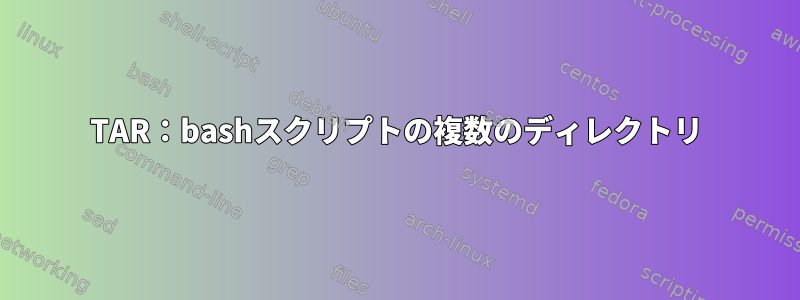 TAR：bashスクリプトの複数のディレクトリ