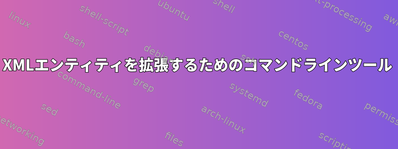 XMLエンティティを拡張するためのコマンドラインツール