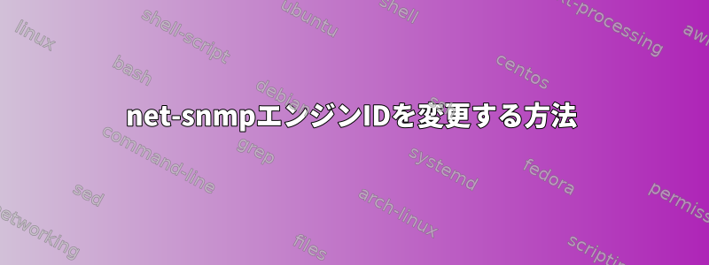 net-snmpエンジンIDを変更する方法