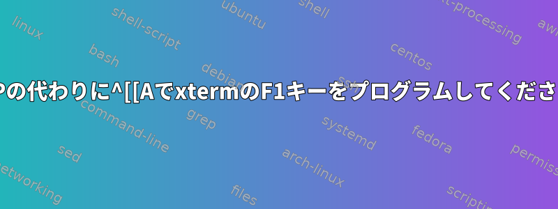 ^[OPの代わりに^[[AでxtermのF1キーをプログラムしてください。