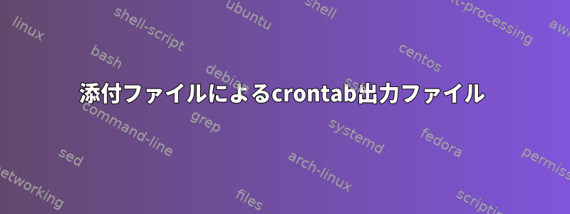 添付ファイルによるcrontab出力ファイル