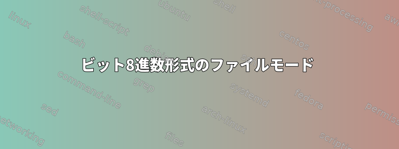 7ビット8進数形式のファイルモード