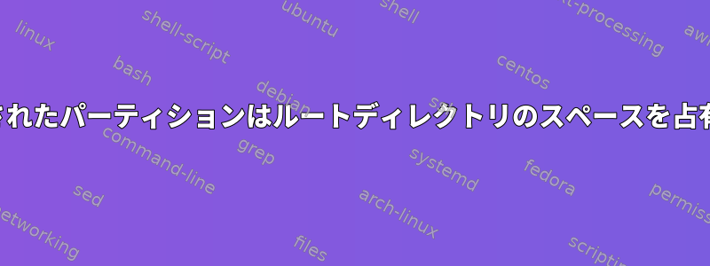 マウントされたパーティションはルートディレクトリのスペースを占有します。