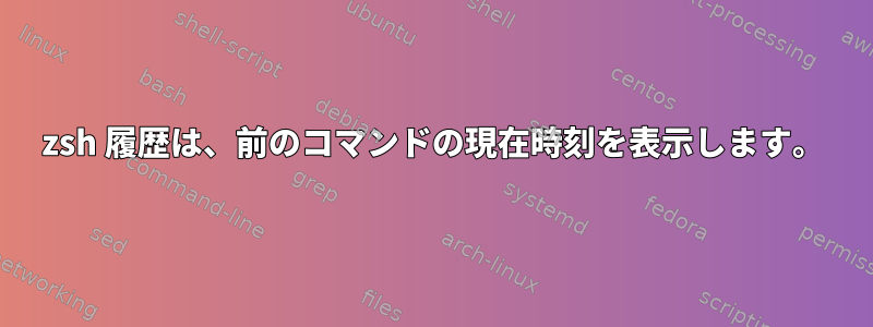 zsh 履歴は、前のコマンドの現在時刻を表示します。