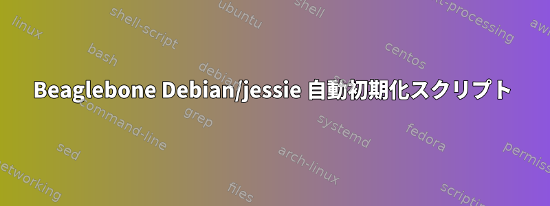 Beaglebone Debian/jessie 自動初期化スクリプト