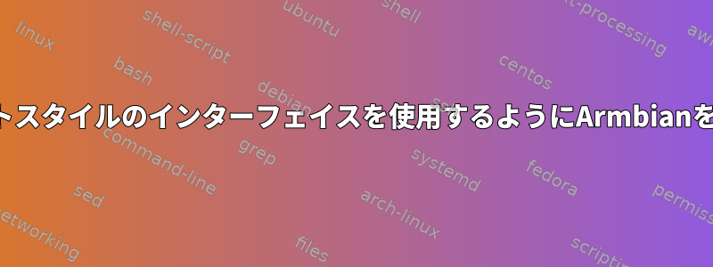 タブレットスタイルのインターフェイスを使用するようにArmbianを調整する