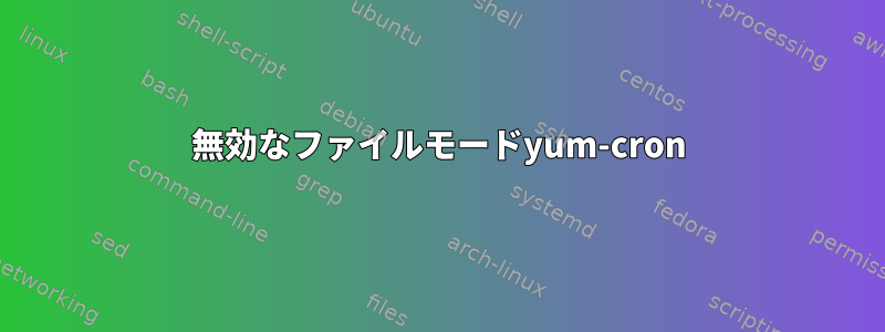 無効なファイルモードyum-cron