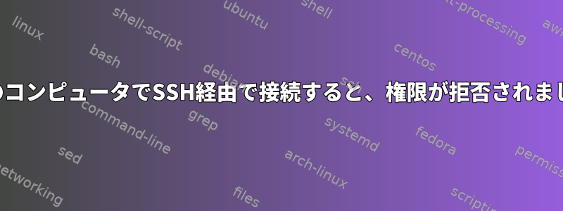 特定のコンピュータでSSH経由で接続すると、権限が拒否されました。