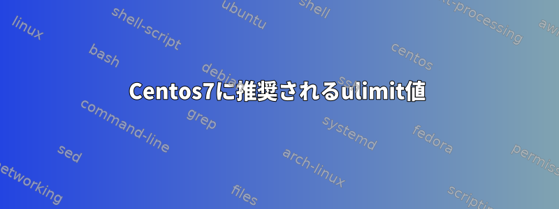 Centos7に推奨されるulimit値