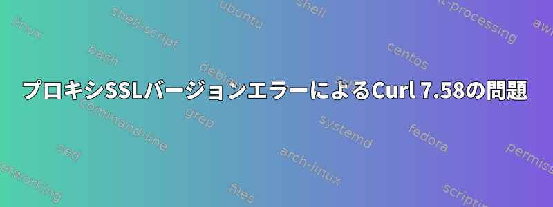 プロキシSSLバージョンエラーによるCurl 7.58の問題