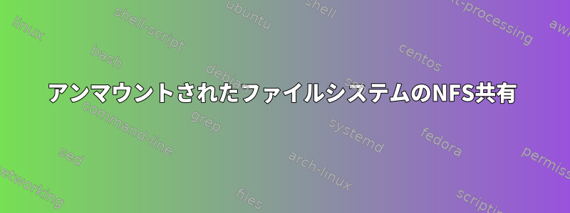 アンマウントされたファイルシステムのNFS共有