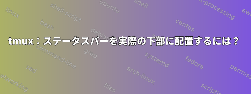 tmux：ステータスバーを実際の下部に配置するには？