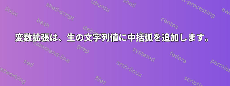 変数拡張は、生の文字列値に中括弧を追加します。