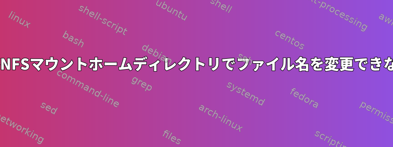 SFTPクライアントがNFSマウントホームディレクトリでファイル名を変更できないのはなぜですか？