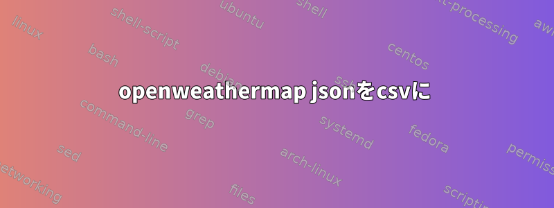 openweathermap jsonをcsvに