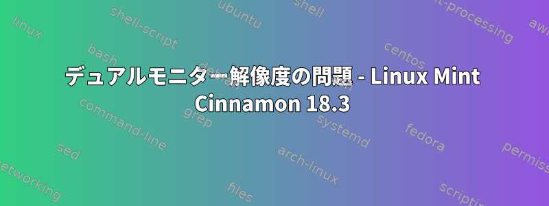 デュアルモニター解像度の問題 - Linux Mint Cinnamon 18.3