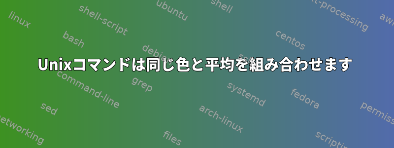 Unixコマンドは同じ色と平均を組み合わせます