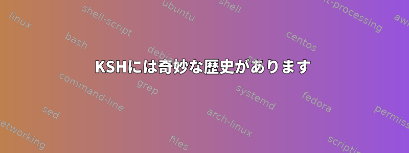 KSHには奇妙な歴史があります