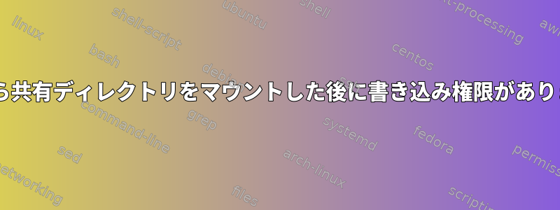 fstabから共有ディレクトリをマウントした後に書き込み権限がありません。