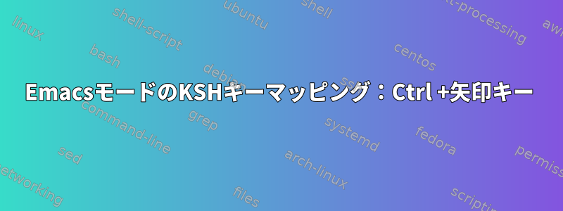 EmacsモードのKSHキーマッピング：Ctrl +矢印キー