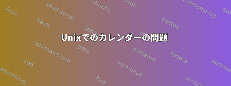 Unixでのカレンダーの問題