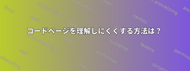 コードページを理解しにくくする方法は？