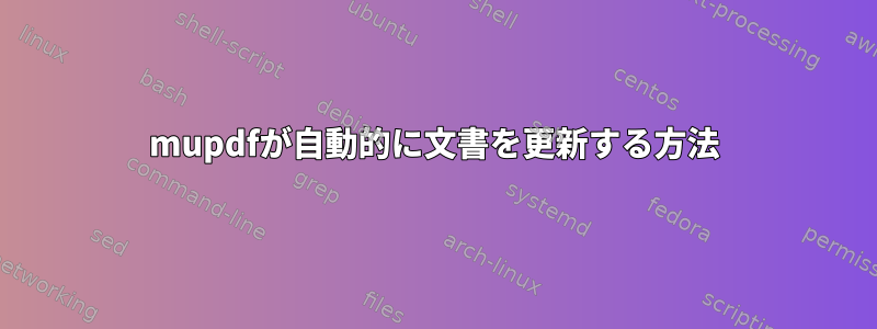 mupdfが自動的に文書を更新する方法