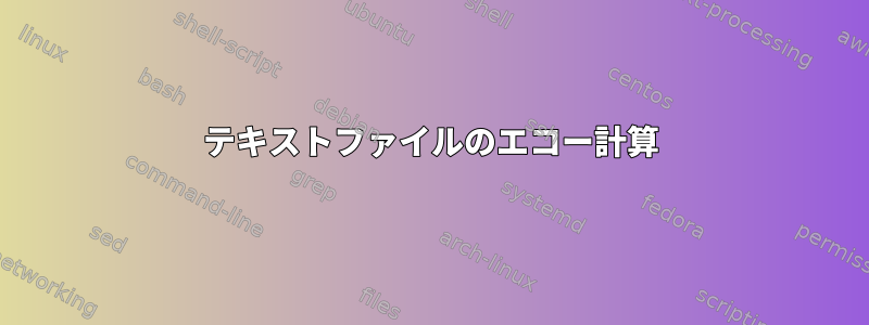 テキストファイルのエコー計算