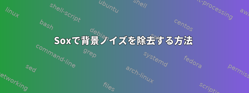 Soxで背景ノイズを除去する方法