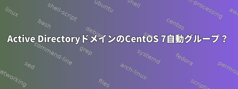 Active DirectoryドメインのCentOS 7自動グループ？