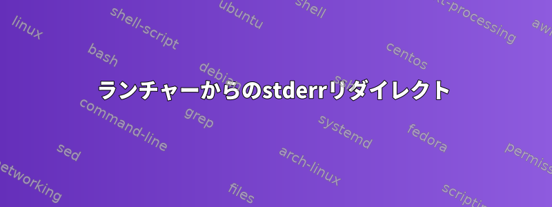 ランチャーからのstderrリダイレクト