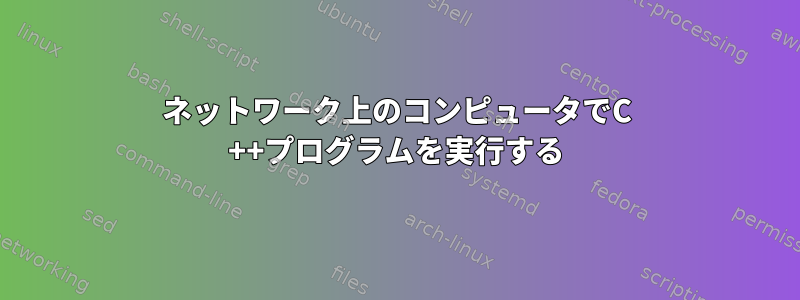 ネットワーク上のコンピュータでC ++プログラムを実行する