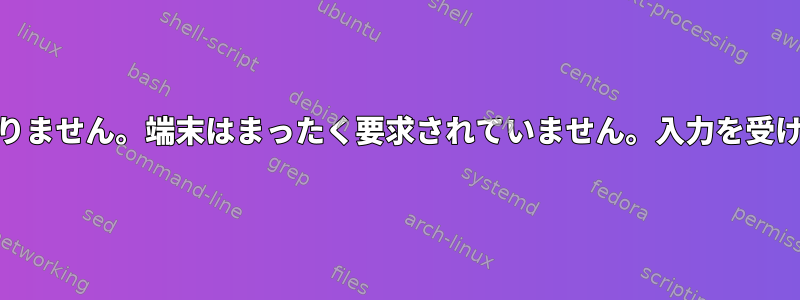 gpg:申し訳ありません。端末はまったく要求されていません。入力を受け取れません。