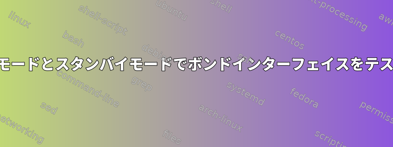 アクティブモードとスタンバイモードでボンドインターフェイスをテストする方法