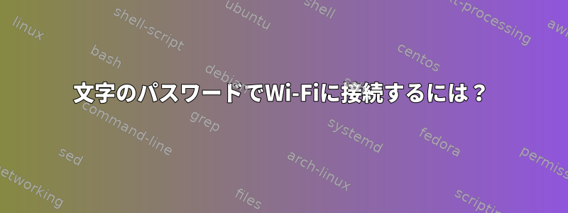 6文字のパスワードでWi-Fiに接続するには？