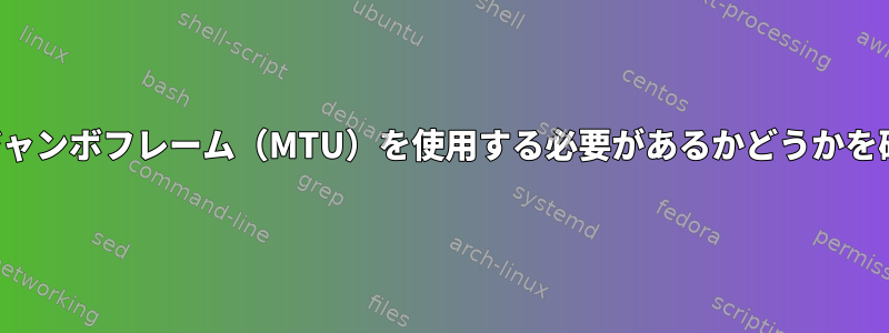 サーバーがジャンボフレーム（MTU）を使用する必要があるかどうかを確認する方法