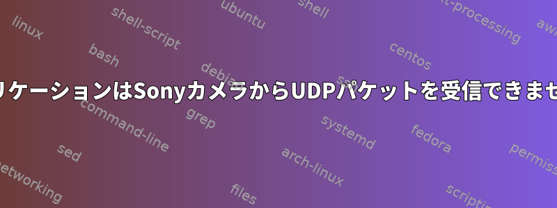 アプリケーションはSonyカメラからUDPパケットを受信できません。