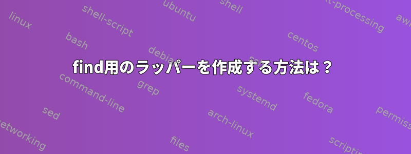 find用のラッパーを作成する方法は？