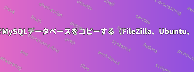 FTP経由でMySQLデータベースをコピーする（FileZilla、Ubuntu、Zabbix）