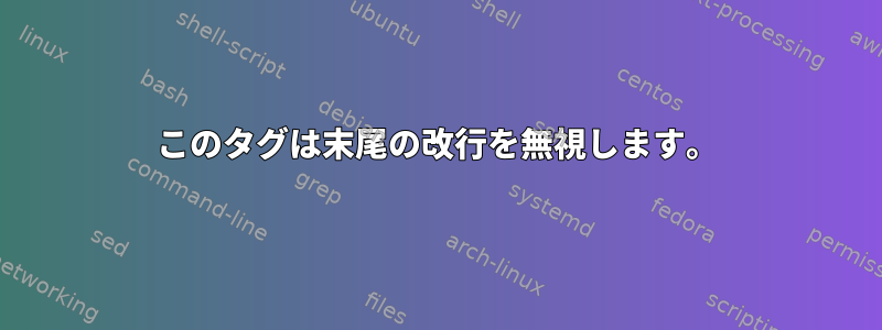 このタグは末尾の改行を無視します。