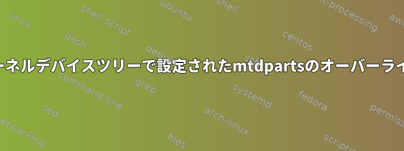 カーネルデバイスツリーで設定されたmtdpartsのオーバーライド