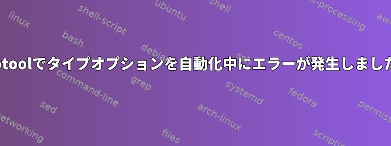 xdotoolでタイプオプションを自動化中にエラーが発生しました。