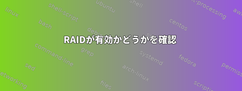 RAIDが有効かどうかを確認