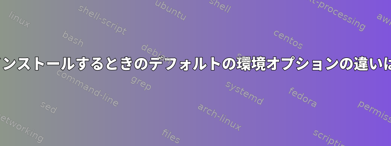 CentOSをインストールするときのデフォルトの環境オプションの違いは何ですか？